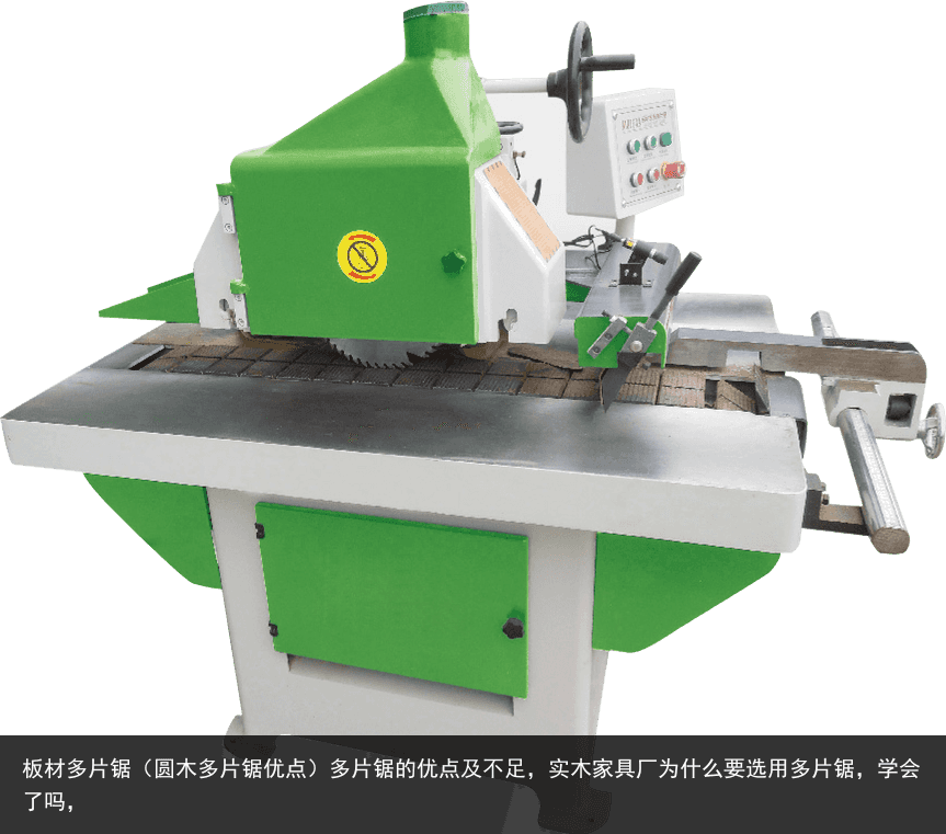 板材多片鋸（圓木多片鋸優(yōu)點(diǎn)）多片鋸的優(yōu)點(diǎn)及不足，實(shí)木家具廠為什么要選用多片鋸，學(xué)會(huì)了嗎，