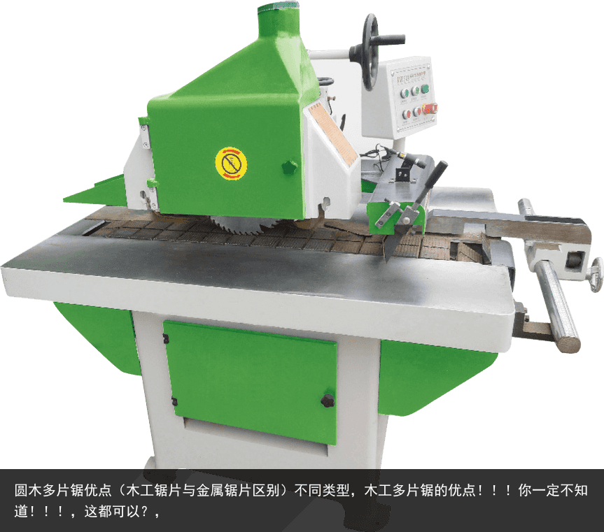 圓木多片鋸優(yōu)點(diǎn)（木工鋸片與金屬鋸片區(qū)別）不同類型，木工多片鋸的優(yōu)點(diǎn)?。?！你一定不知道！?。?，這都可以？，
