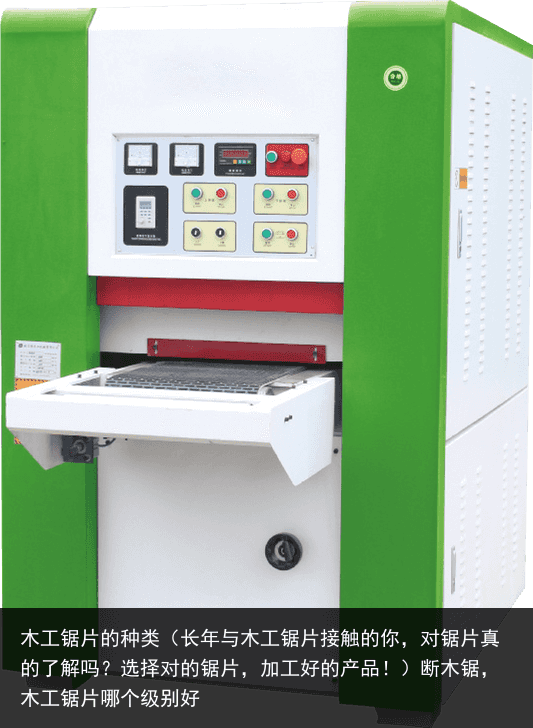 木工鋸片的種類（長年與木工鋸片接觸的你，對鋸片真的了解嗎？選擇對的鋸片，加工好的產(chǎn)品?。嗄句?，木工鋸片哪個級別好