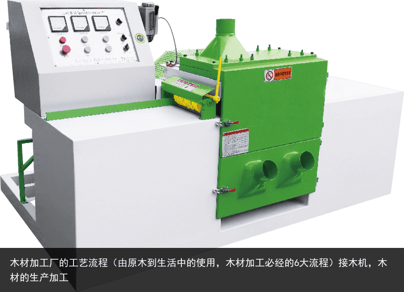 木材加工廠的工藝流程（由原木到生活中的使用，木材加工必經(jīng)的6大流程）接木機(jī)，木材的生產(chǎn)加工