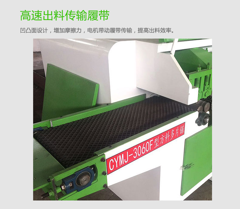 3060F方料多片鋸設(shè)計有高速出料傳輸履帶，出料更快，效率更高