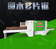 大型圓木多片鋸切割板材出現(xiàn)錯(cuò)位了怎么辦？