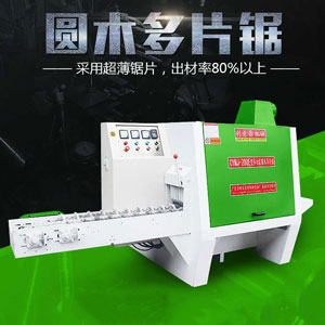 木材多片鋸電機(jī)無(wú)法啟動(dòng)怎么辦？圓木多片鋸優(yōu)勢(shì)解說(shuō)